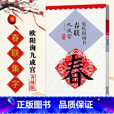 [正版]欧体集字春联集欧阳询书春联九成宫升级版集字春联横批楷书毛笔书法临摹练字帖名家墨迹书法训练常用对联集萃米字格
