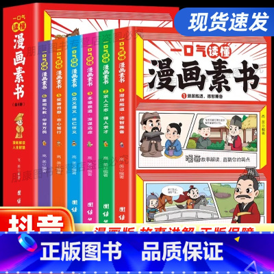 [全6册]一口气读懂漫画素书 [正版]漫画智慧奇书素书全6册抖音同款一口气读懂 小学生儿童版写给孩子的哲学启蒙书黄石公原