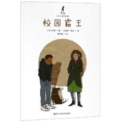 醉染图书成长的烦恼:校园霸王9787534072710