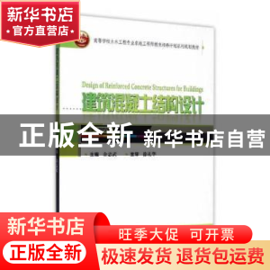 正版 建筑混凝土结构设计 余志武主编 武汉大学出版社 9787307151