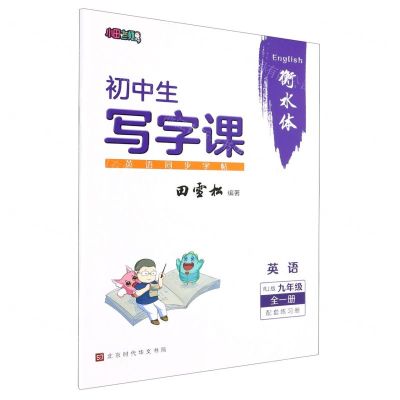 [N]英语同步字帖(9年级全1册RJ版衡水体)/初中生写字课-9787569948455