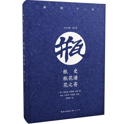瓶史瓶花谱花之寄正版雅趣小书原文注释译文文白对照书籍文人雅士花品鉴鉴赏中国现当