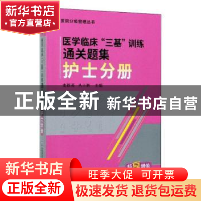 正版 医学临床“三基”训练通关题集(护士分册) 史铁英,丛丰辉