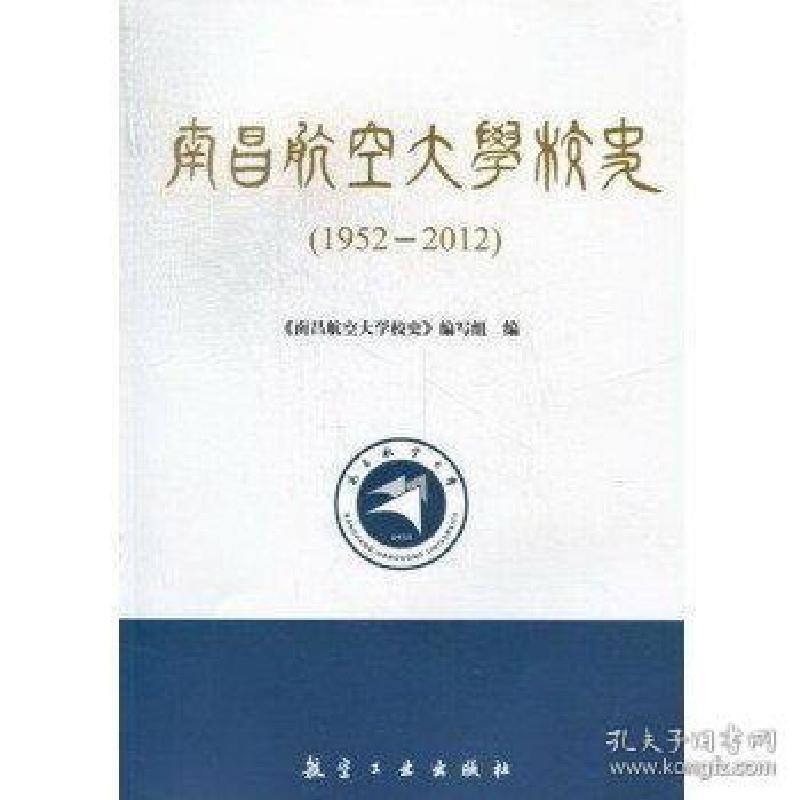 正版新书]南昌航空大学校史:1952-2012余欢9787516500835
