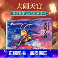 大闹天宫-3D立体书 [正版]海的女儿安徒生童话立体剧场书 迪士尼公主童话故事书3d立体翻翻书儿童绘本3-4-6-8岁卖