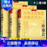 [正版] 三命通会全3册 完整无删减版万民英撰著原文+注解图解三命通会文白对照白话注解全注全译中国古代文化智慧传统命理