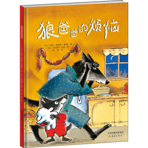 [M]狼爸爸的烦恼-9787530768471