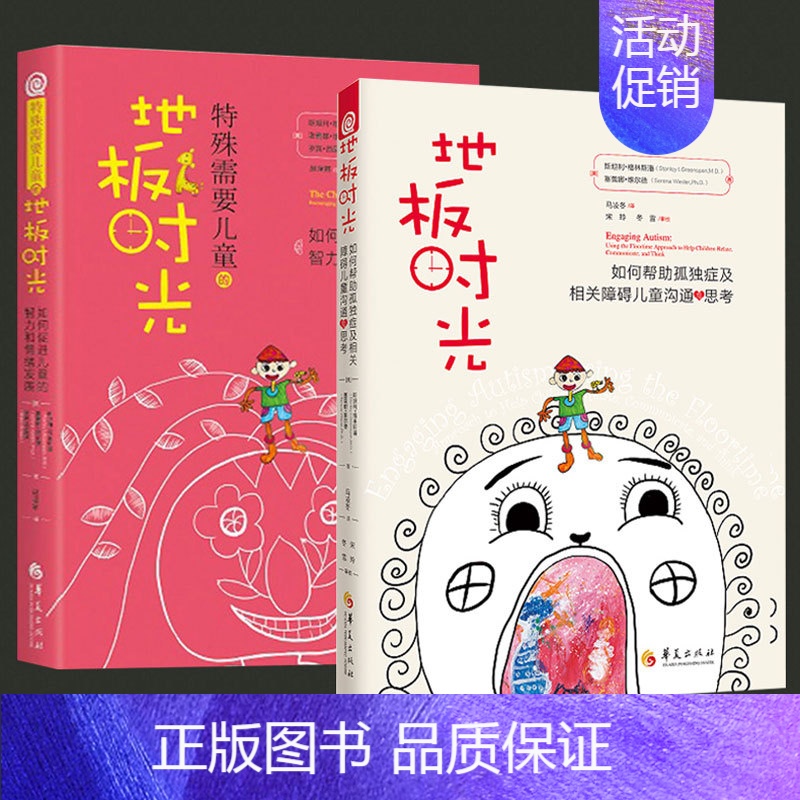 [正版]全2册特殊需要儿童的地板时光地板时光如何帮助孤独症及相关障碍儿童沟通与思考孤独症书籍心理学书籍特殊教育康复医学书