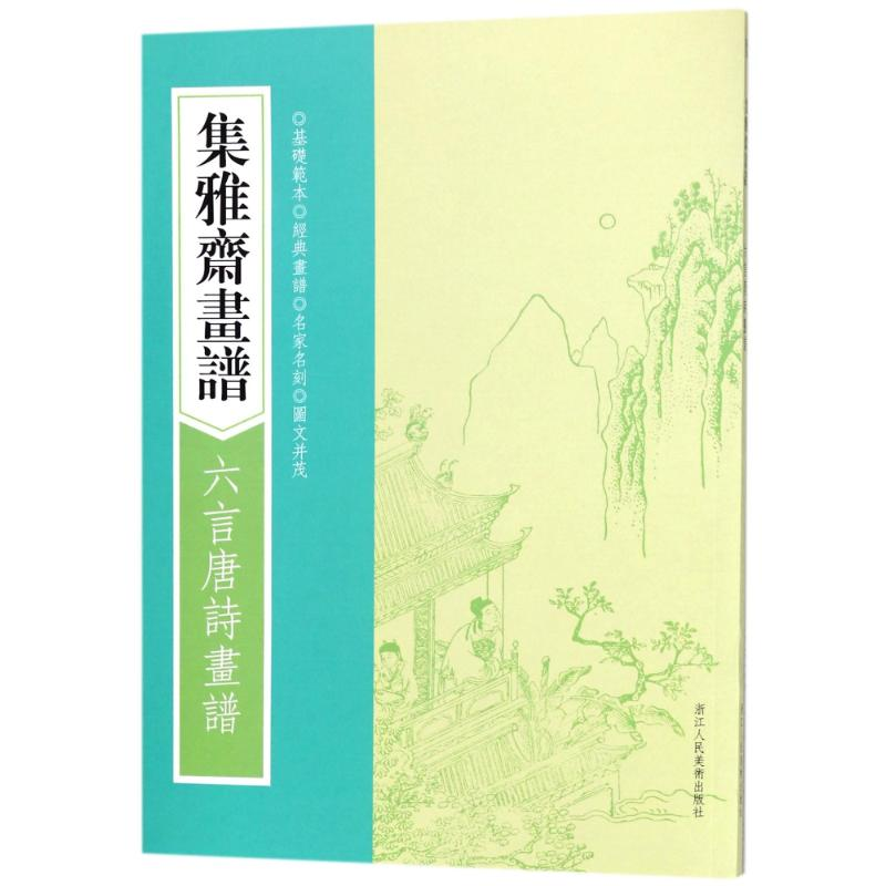 音像六言唐诗画谱/集雅斋画谱编者:(明)黄凤池