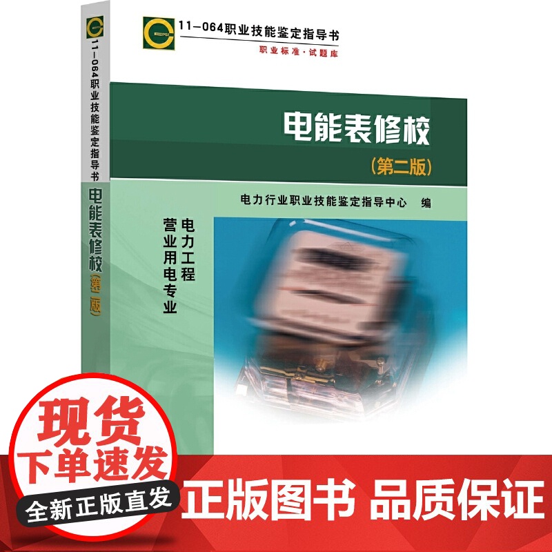 11-064 职业技能鉴定指导书 电能表修校(第二版) 中国电力出版社 正版书籍