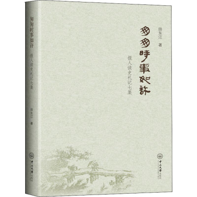 匆匆时事如许 报人读史札记七集