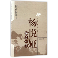 音像杨悦娅临心悟/全国中医临床人才研修心得系列丛书杨悦娅