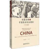 醉染图书村落治理与中国农村创业现状 千村调查9787301313107