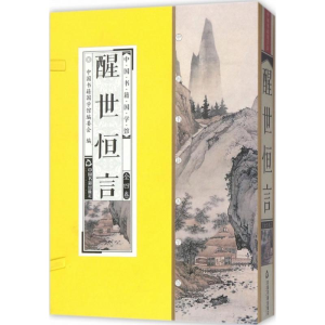 醉染图书醒世恒言9787506865104