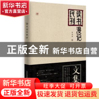 正版 读书民刊漫记 朱晓剑著 北岳文艺出版社 9787537857932 书籍