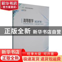 正版 高等数学(理工类)(下) 张炳彩主编 重庆大学出版社 97875689