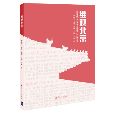 正版新书]维观北京程晓青 等9787302545460