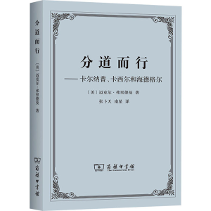 醉染图书分道而行——卡尔纳普、卡西尔和海德格尔9787100177757