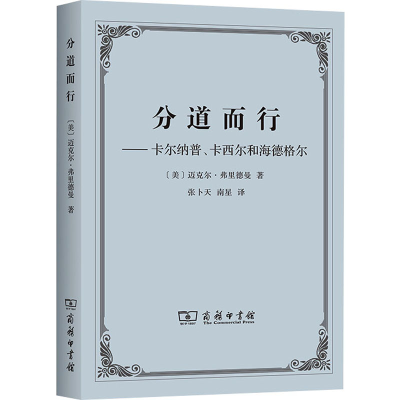 醉染图书分道而行——卡尔纳普、卡西尔和海德格尔9787100177757
