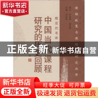 正版 概念的寻绎:中国当代课程研究的历史回顾 刘徽著 山东教育