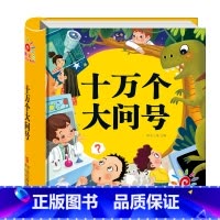 十万个大问号(选2件9折) [正版]幼儿版 十万个为什么儿童绘本3一6 注音版精装硬壳绘本 一年级故事书儿童幼儿园 中班