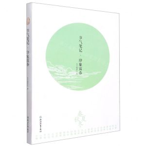 [N]节气笔记印象富春-9787572222719