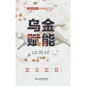 醉染图书乌金赋能9787522610733
