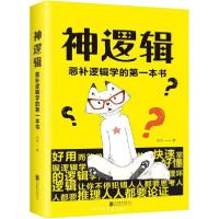 正版新书]神逻辑 恶补逻辑学的第一本书达夫9787559635662