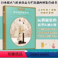 [正版]娃衣纸样教科书 荒木佐和子 娃娃专属原型纸样制作教程 娃娃服装款式设计 通过立体裁剪学会纸样制作原理 手工DI