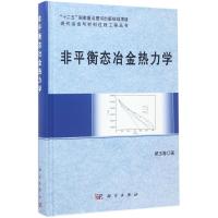 非平衡态冶金热力学