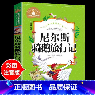 尼尔斯骑鹅旅行记 [正版]兔子坡注音版 适合小学生一年级二年级三年级下册课外书的书目老师经典书籍上册儿童漫画绘本故事书全