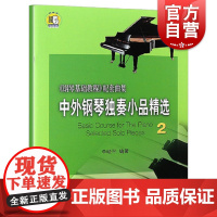中外钢琴独奏小品精选2附音频钢琴基础教程配套曲集李晓平著上海音乐出版社