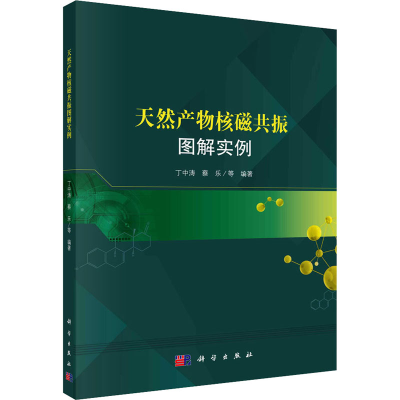 醉染图书天然产物核磁共振图解实例9787030637840