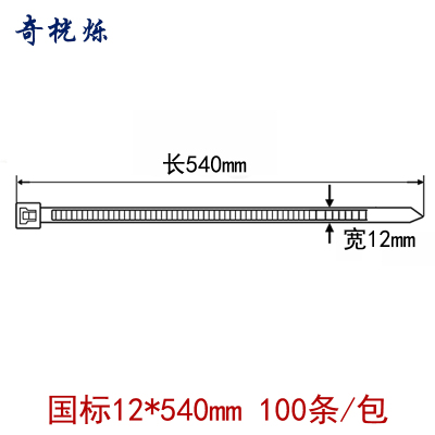 奇桄烁尼龙扎带12*540mm100条/包