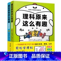 理科原来这么有趣(全两册) [正版]理科原来这么有趣 全2册儿童科普百科绘本日本学研Plus著上谷夫妇绘生物化学物理地理