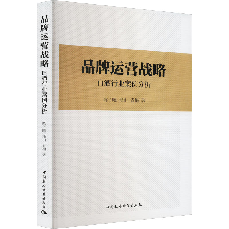 品牌运营战略 白酒行业案例分析
