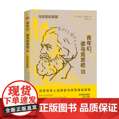 青年们,读马克思吧Ⅲ:马克思和美国