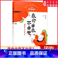 [正版]我命由我不由天2漫画天才巧克力每个小孩都是天才只是父母没有发现蔡志忠美绘圣贤是教育出来的天才是培养出来的 书店