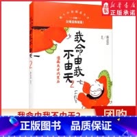 [正版]我命由我不由天2漫画天才巧克力每个小孩都是天才只是父母没有发现蔡志忠美绘圣贤是教育出来的天才是培养出来的 书店