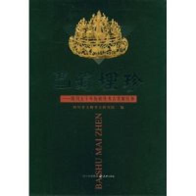 正版新书]巴蜀埋珍--四川五十年抢救性考古发掘记事四川省文物考