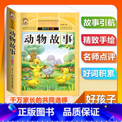 (单本)动物故事 [正版]全套68本小学生快乐读书吧一二三四五六年级儿童文学四大名著童年安徒生格林童话朝花夕拾简爱小王子