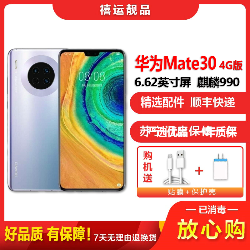 [二手95成新]华为Mate30 4G 星河银 8G+128G全网通安卓手机6.62英寸屏麒麟990双卡拍照商务4G手机