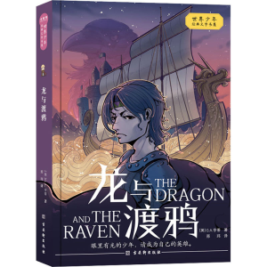 [M]龙与渡鸦-9787554617700