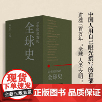 从中国出发的全球史(全三册)葛兆光主编 我们应该有世界公民的意识 这就是全球史的意义。理想国L