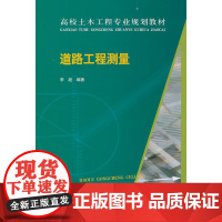 道路工程测量 李超 中国建筑工业出版社 正版书籍