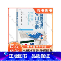 [正版]腹膜透析实用手册 临床医学 腹膜透析概述标准化操作规程腹膜透析患者居家健康随访管理感染预防控制管理案例