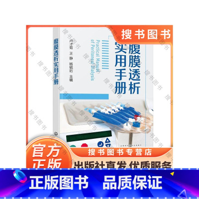 [正版]腹膜透析实用手册 临床医学 腹膜透析概述标准化操作规程腹膜透析患者居家健康随访管理感染预防控制管理案例