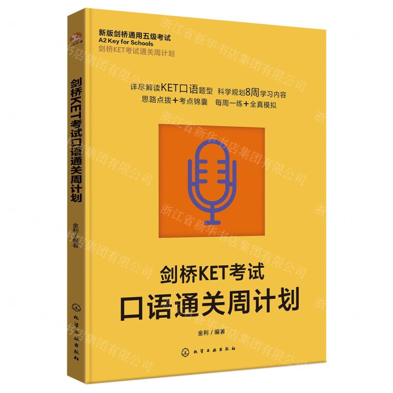 [N]剑桥KET考试口语通关周计划(新版剑桥通用五级考试)/剑桥KET考试通关周计划-9787122453266