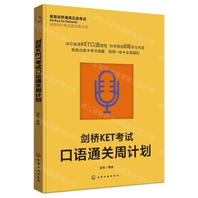 [N]剑桥KET考试口语通关周计划(新版剑桥通用五级考试)/剑桥KET考试通关周计划-9787122453266