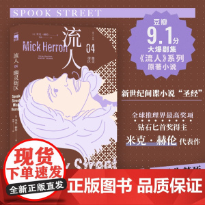 幽灵街区 “流人”系列04[英]米克·赫伦 著 豆瓣9.1分大爆剧集流人系列原著小说 钻石匕首奖得主代表作 间谍小说